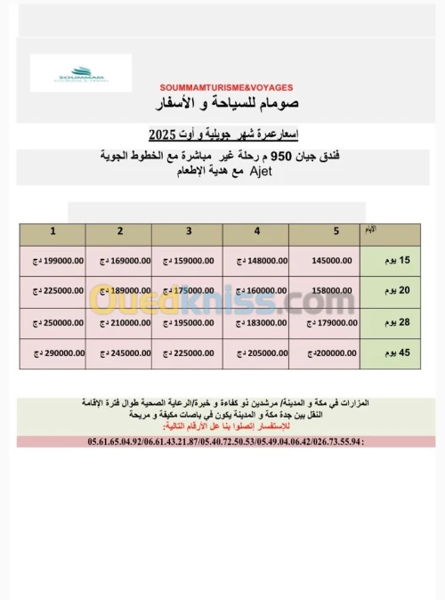 عمرة     22 -29 جويلية 2025 خطوط مباشرة و غير مباشرة 
