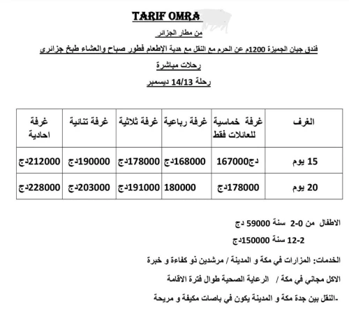 عرض خاص جداً عمرة /1311/12 ديسمبر 