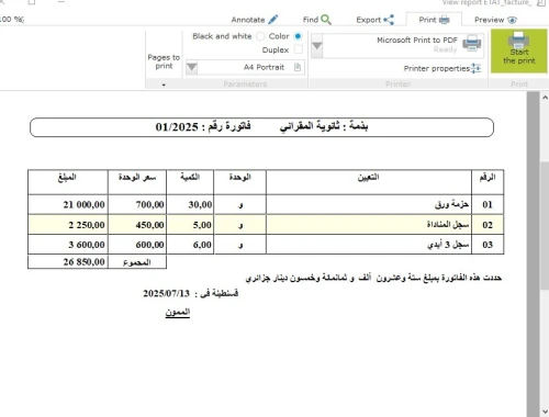 برنامج الفواتير (factures) باللغة العربية وبدون تنصيب