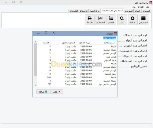 برنامج الجرد العام للادارات