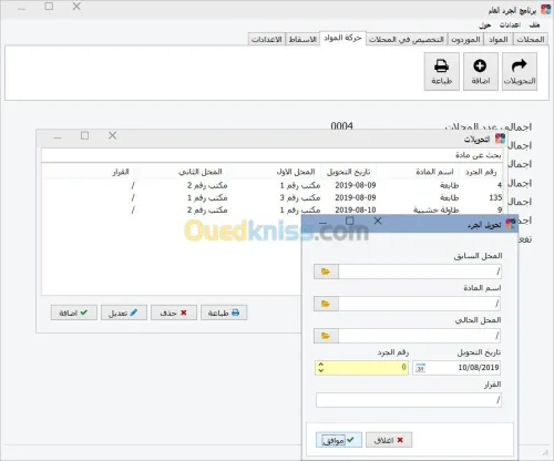 برنامج الجرد العام للادارات