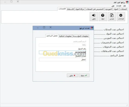 برنامج الجرد العام للادارات
