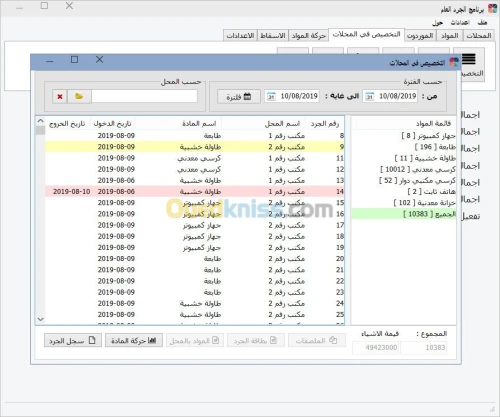 برنامج الجرد العام للادارات