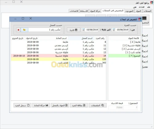 برنامج الجرد العام للادارات