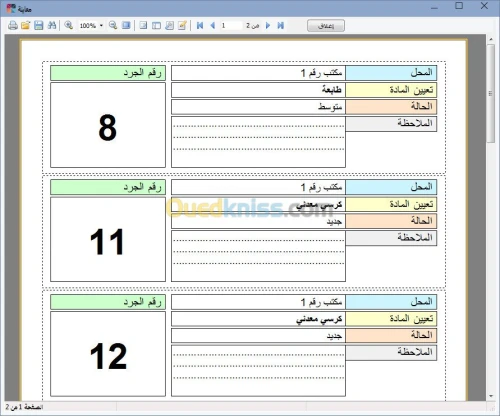 برنامج الجرد العام للادارات