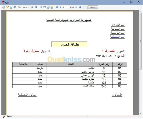 برنامج الجرد العام للادارات