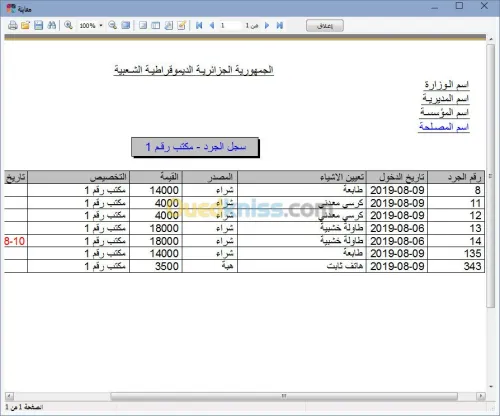 برنامج الجرد العام للادارات