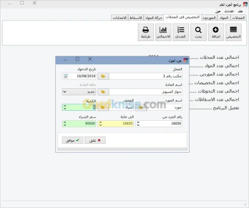 برنامج الجرد العام للادارات