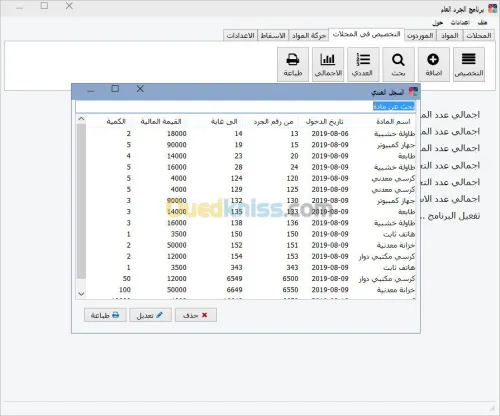 برنامج الجرد العام للادارات