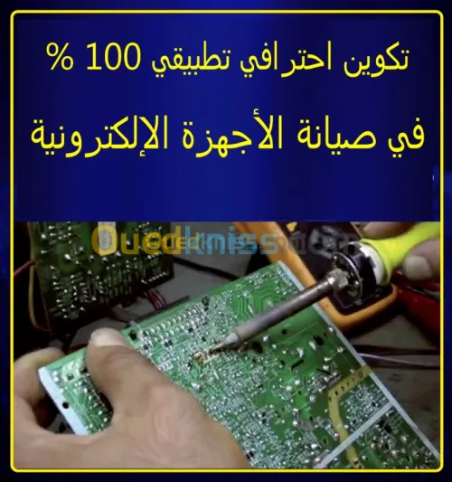 تكوين في اصلاح الاجهزة الالكترونية 