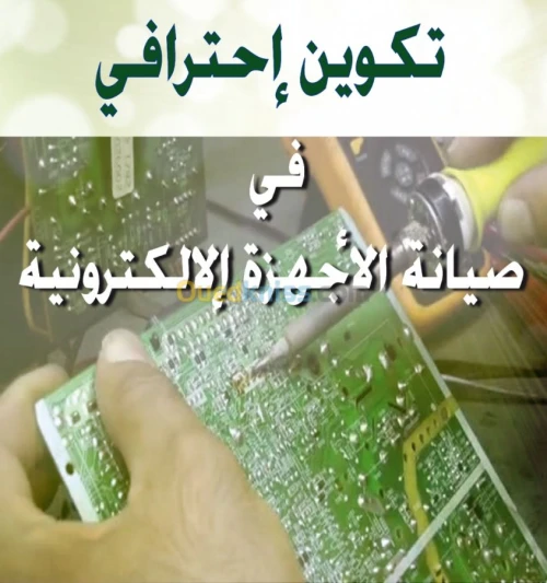 تكوين في اصلاح الاجهزة الالكترونية