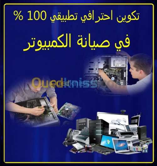 تكوين في اصلاح  الحاسوب 