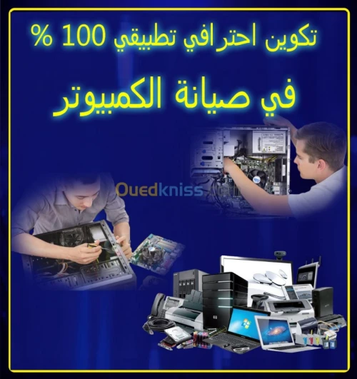 تكوين في اصلاح  الحاسوب