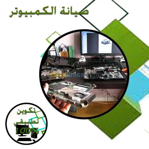 تكوين في اصلاح  الحاسوب
