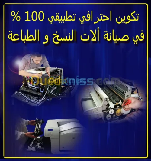 تكوين في صيانة الات النسخ والطباعة 