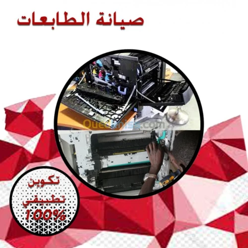 تكوين في صيانة الات النسخ والطباعة