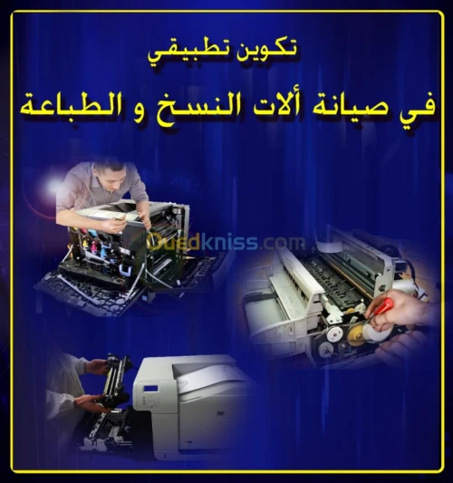 تكوين في صيانة الات النسخ والطباعة