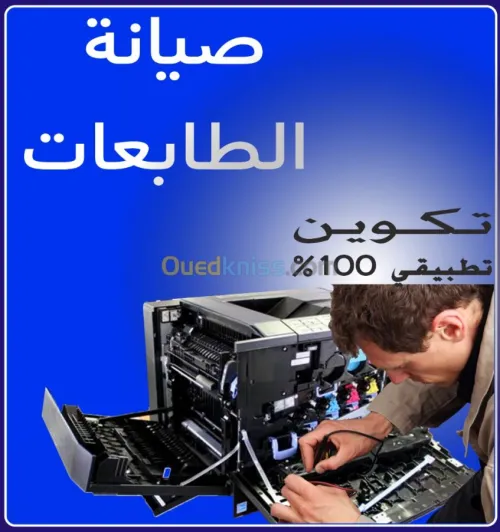 تكوين في صيانة الات النسخ والطباعة