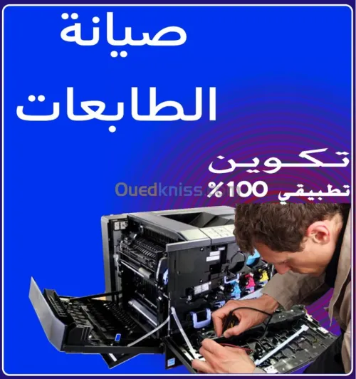 تكوين في صيانة الات النسخ والطباعة