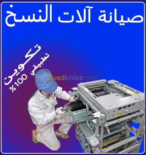 تكوين في صيانة الات النسخ والطباعة
