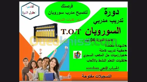 تدريب مدربي السوروبان 