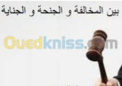 مخالفة جنحة او جناية