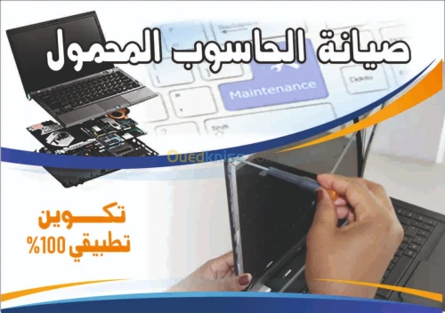 صيانة الحاسوب المحمول