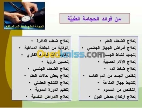 Hidjama (عند طبيب مختص) 