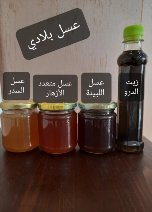   عسل طبيعي حر , حبوب الطلع ,زيت الضرو