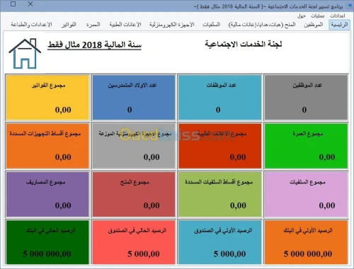 برنامج لتسيير لجنة الخدمات الاجتماعية