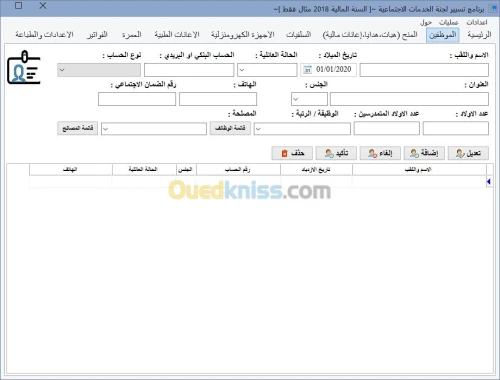 برنامج لتسيير لجنة الخدمات الاجتماعية