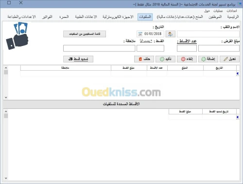 برنامج لتسيير لجنة الخدمات الاجتماعية
