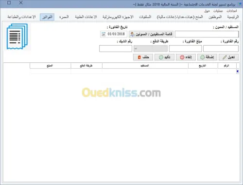 برنامج لتسيير لجنة الخدمات الاجتماعية