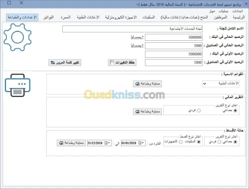 برنامج لتسيير لجنة الخدمات الاجتماعية
