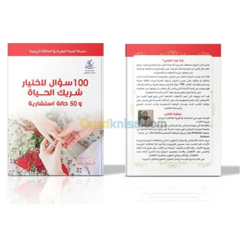 س100سؤال لإختيار شريك الحياة و 50 حالة إستشارية
