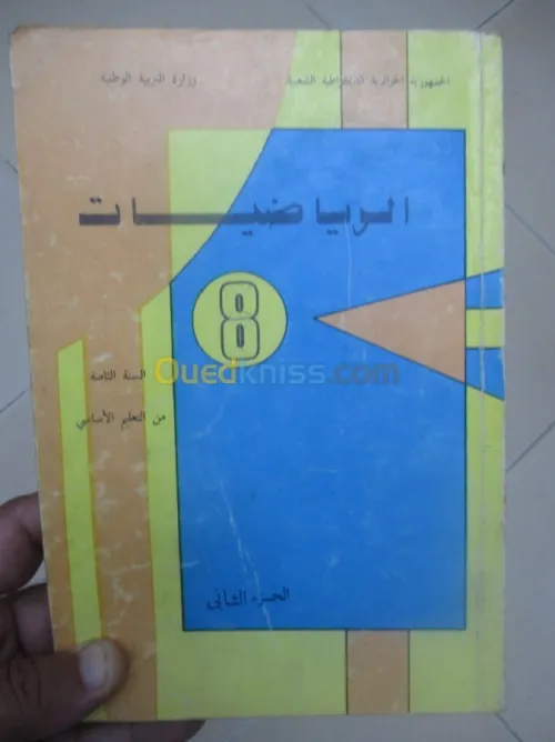 livre scolaire ancien/ كتب مدرسيةقديمة