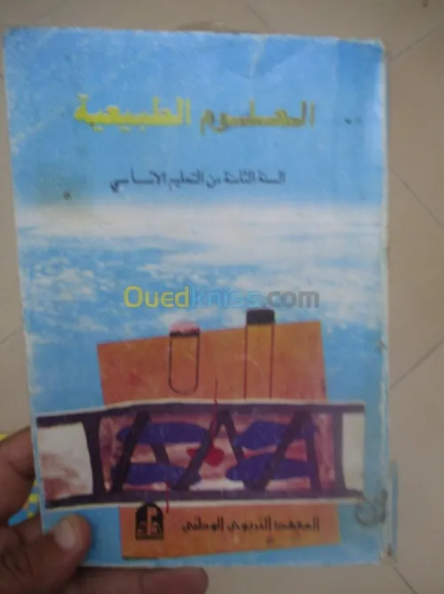 livre scolaire ancien/ كتب مدرسيةقديمة