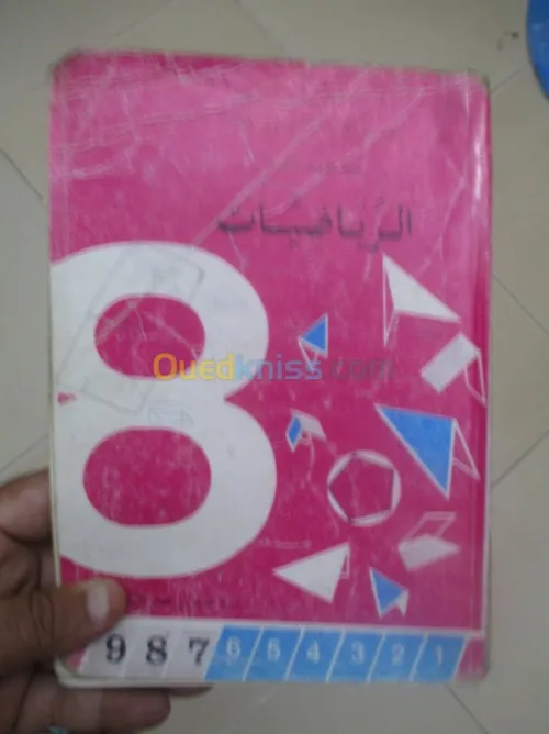 livre scolaire ancien/ كتب مدرسيةقديمة