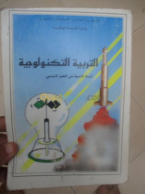 livre scolaire ancien/ كتب مدرسيةقديمة
