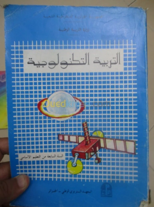 livre scolaire ancien/ كتب مدرسيةقديمة