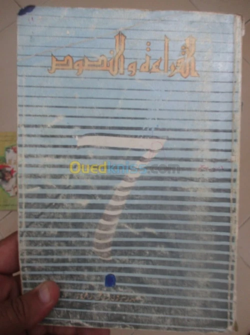 livre scolaire ancien/ كتب مدرسيةقديمة
