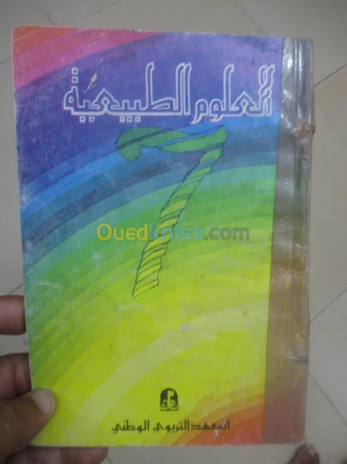 livre scolaire ancien/ كتب مدرسيةقديمة