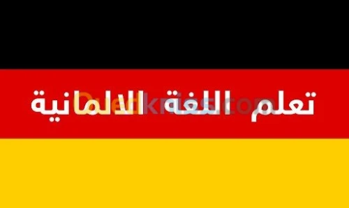 الألمانية- ALLEMAND