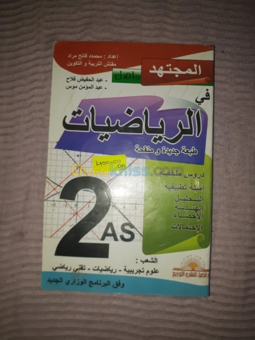 livre scolaire math 2AS/كتاب خارجي