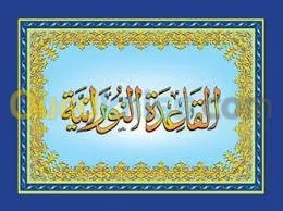 القاعدة النورانية