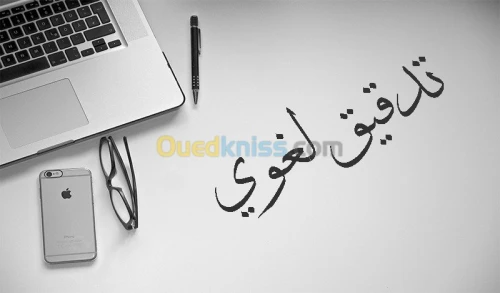 تدقيق لغوي نحوي إملائي ومراجعة نصوص 