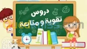 دروس الدّعم