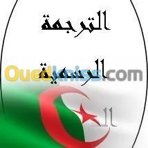 ترجمة رسمية
