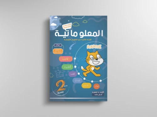 المعلوماتية  2 متوسط "سكراتش"