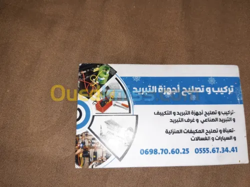 تبريد وتكيف 